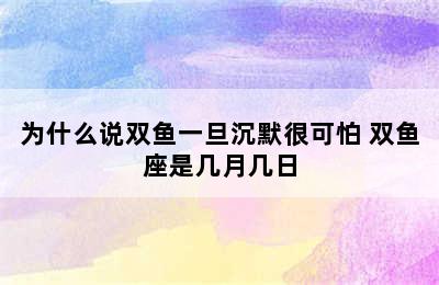 为什么说双鱼一旦沉默很可怕 双鱼座是几月几日